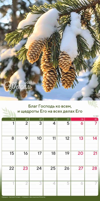 Календарь - планер перекидной «Природа славит Творца» 2027 г.