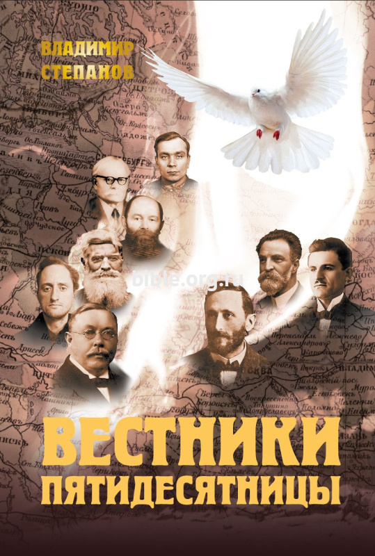 Вестники Пятидесятницы: северный путь России Владимир Степанов Библия для всех