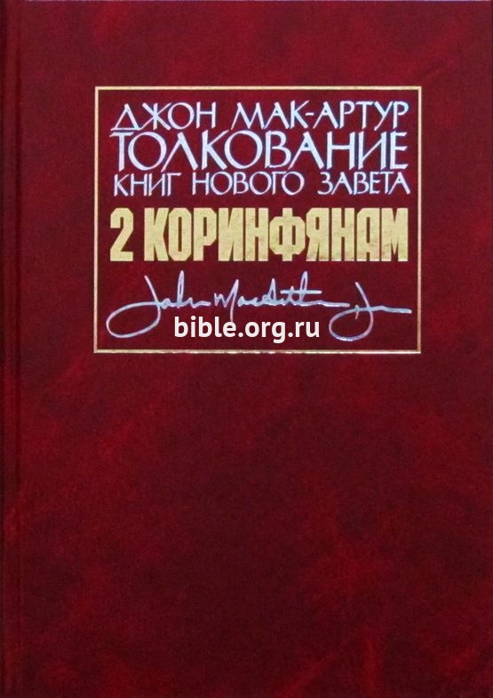 Толкование книг Нового Завета: 2-е Коринфянам Джон Мак-Артур Библия для всех