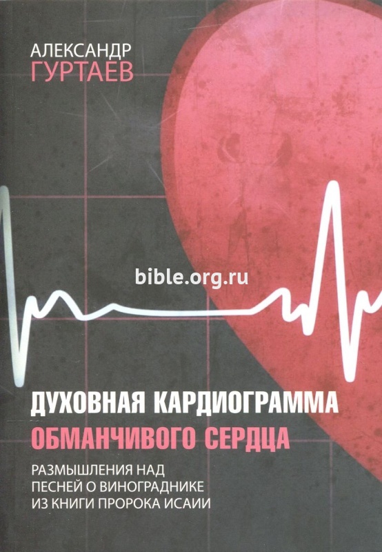Духовная кардиограмма обманчивого сердца Александр Гуртаев Библия для всех, Благая весть