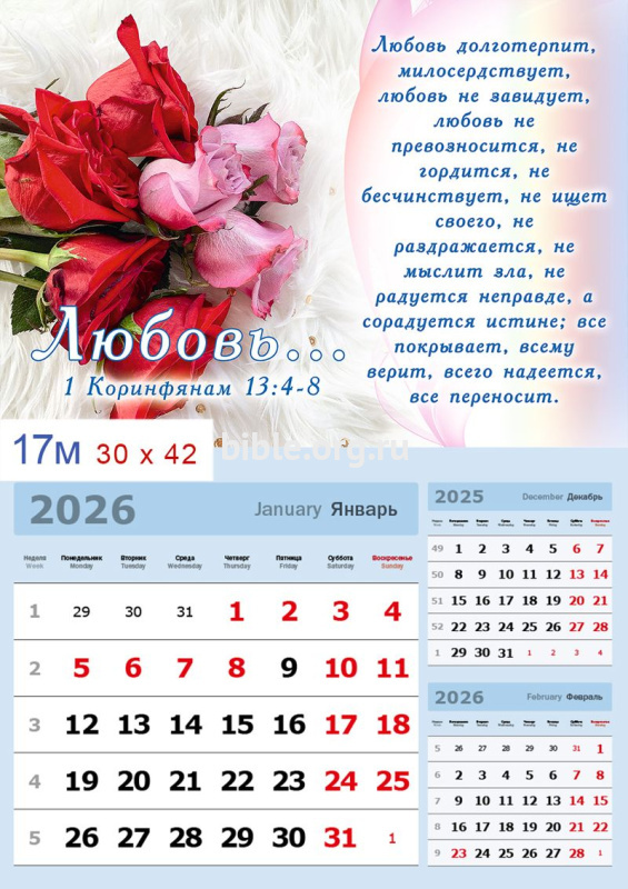 Календарь квартальный по месяцам на 2027г «Любовь...»