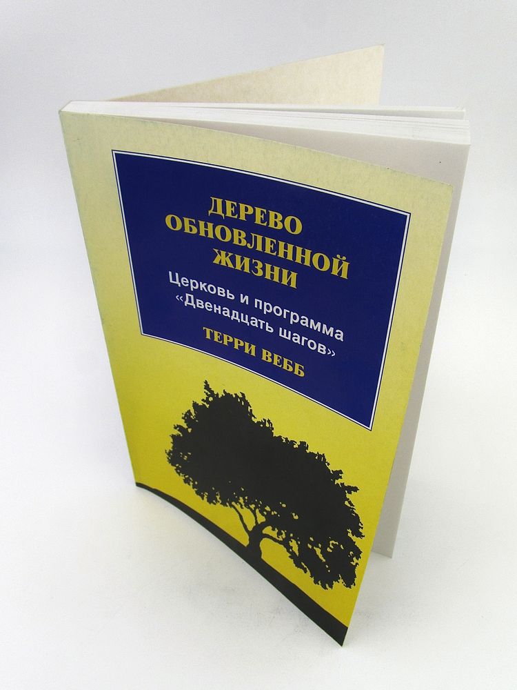 Дерево обновленной жизни Терри Вебб Триада