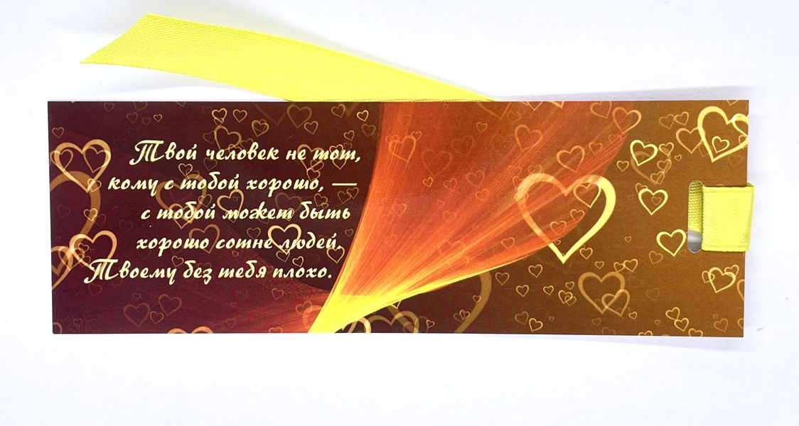 Закладка с ленточкой "Любовь смиряет добрые сердца"