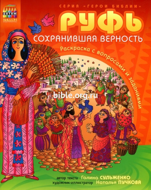 РУФЬ, СОХРАНИВШАЯ ВЕРНОСТЬ. Раскраска с вопросами и заданиями