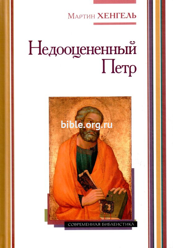 Недооцененный Петр Мартин Хенгель ББИ (Библейско-Богословский Институт святого апостола Андрея)