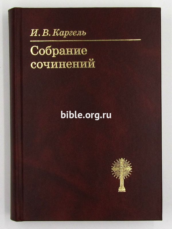 Собрание сочинений Каргель И. В. Каргель И. В.  Библия для всех