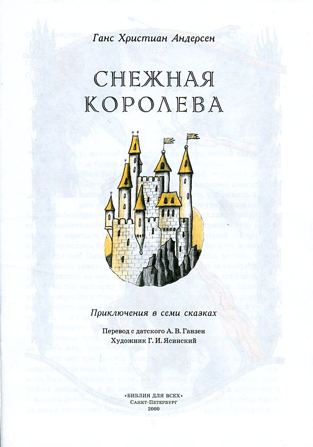 Снежная королева