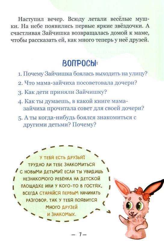 Пчелка Жужа и другие рассказы с заданиями
