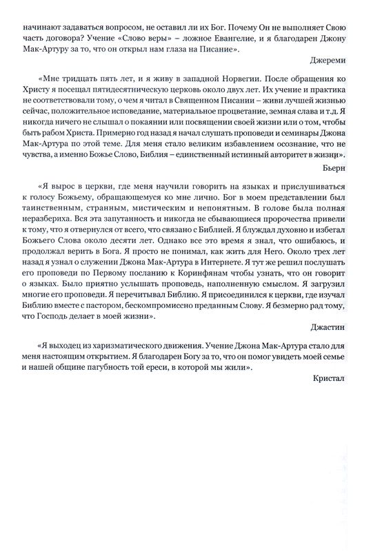 Чуждый огонь Джон Мак-Артур Библия для всех, Благая весть