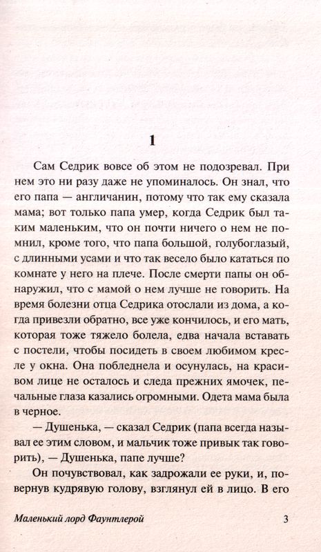 Маленький лорд Фаунтлерой Фрэнсис Бернетт АСТ