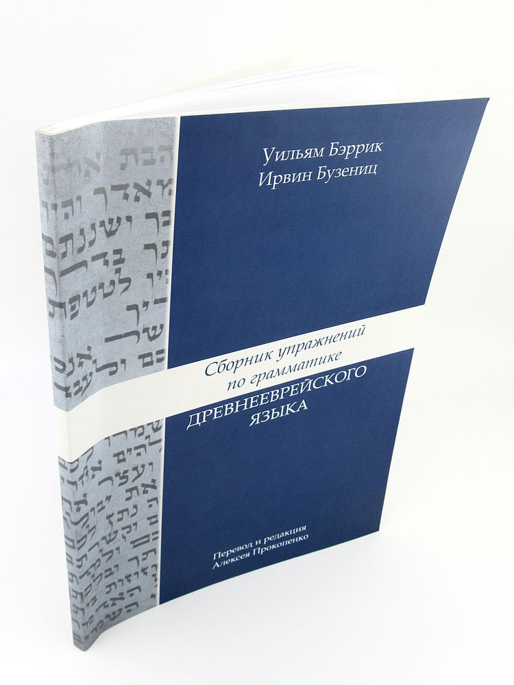 Сборник упражнений по грамматике древнееврейского языка Уильям Бэррик, Ирвин Бузениц Библия для всех, Благая весть