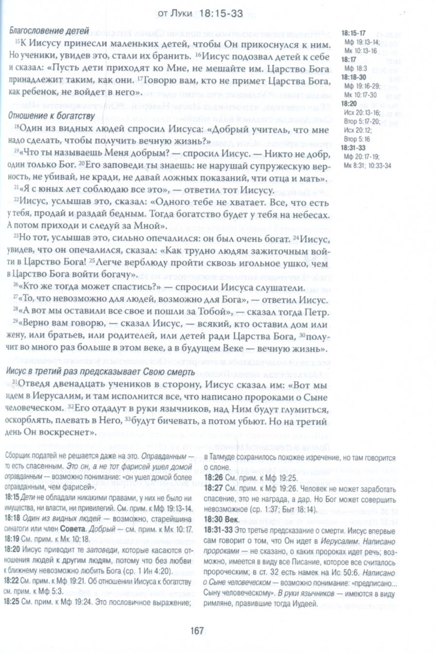 Новый Завет Современный русский перевод учебное издание