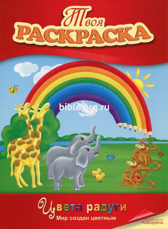 Твоя раскраска: Цвета радуги