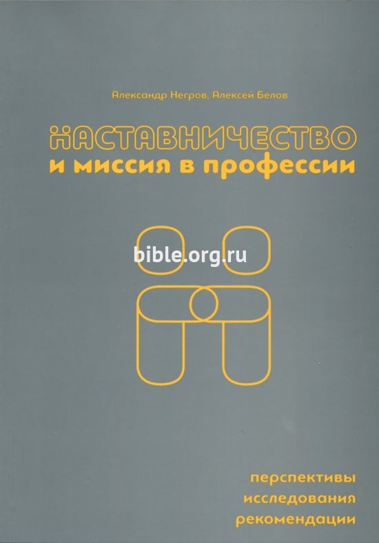 Наставничество и миссия в профессии Александр Негров, Алексей Белов Библия для всех