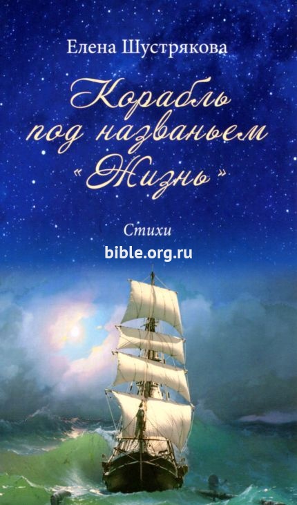 Корабль под названием "Жизнь" Елена Шустрякова Библия для всех