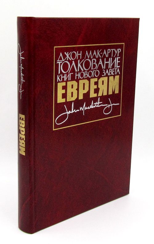 Толкование книг Нового Завета: ЕВРЕЯМ Джон Мак-Артур Библия для всех