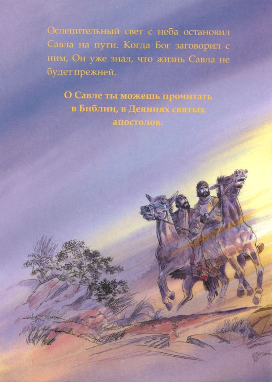 Савл. Чудо на дороге