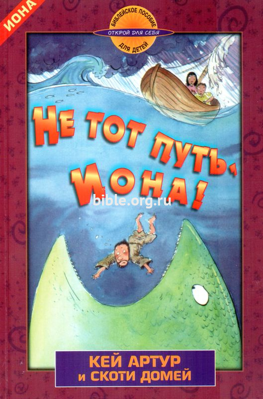 Не тот путь, Иона!