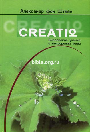 CREATIO. Библейское учение о сотворении мира Александр фон Штайн ДИАЙПИ