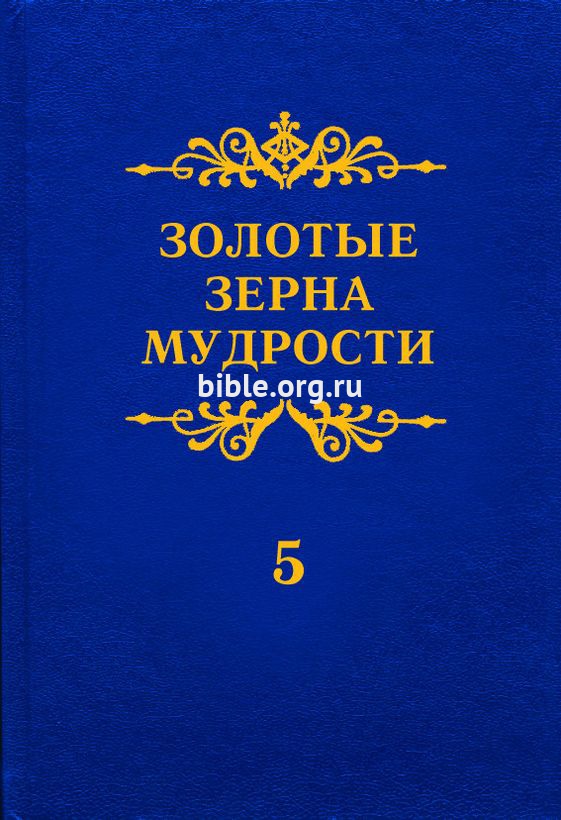 Золотые зерна мудрости т.5 Шатров П. К. Библия для всех