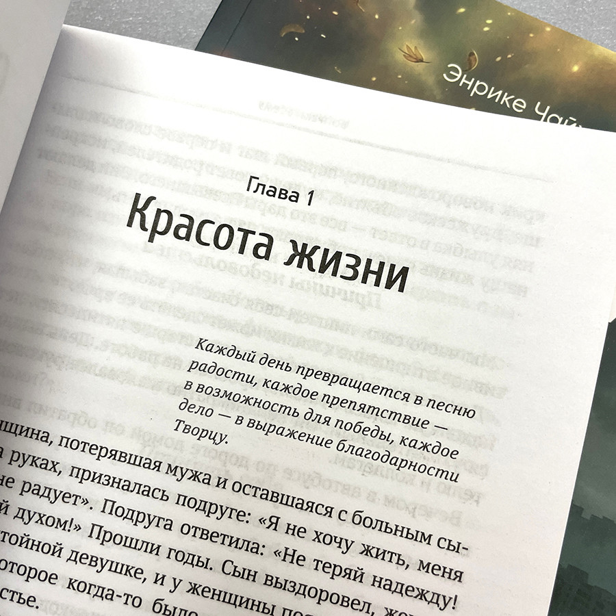 Вопреки всему Энрике Чайх Источник жизни