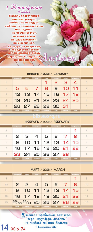 Календарь квартальный 2027г «Любовь...»