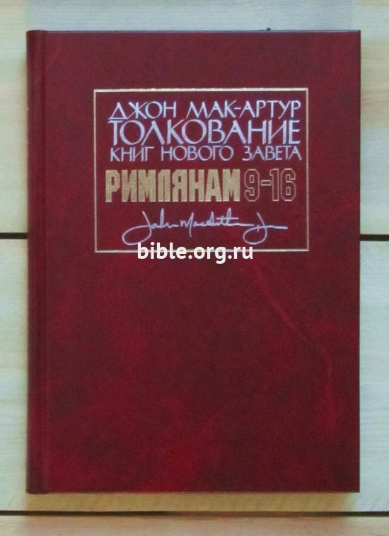 Толкование книг Нового Завета: Римлянам 9-16 Джон Мак-Артур Библия для всех