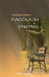Рассказы и очерки Александр Савченко Библия для всех