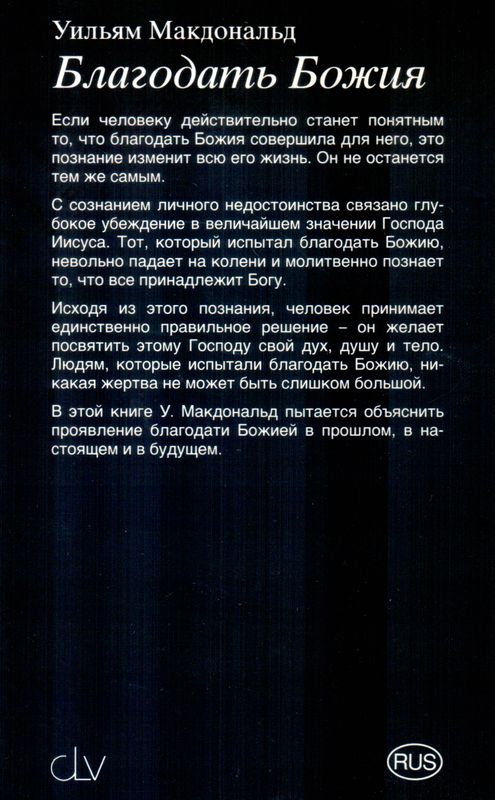Благодать Божия Уильям Макдональд CLV
