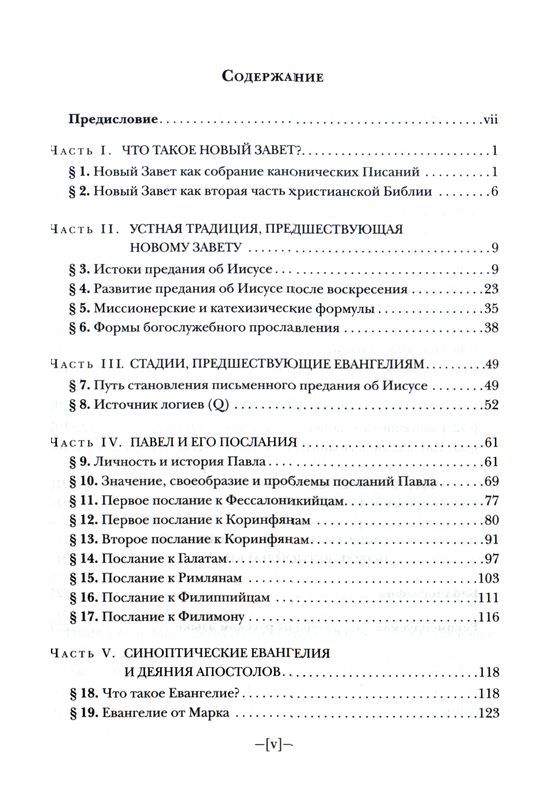 Введение в Новый Завет. Юрген Ролофф, ББИ Юрген Ролофф ББИ