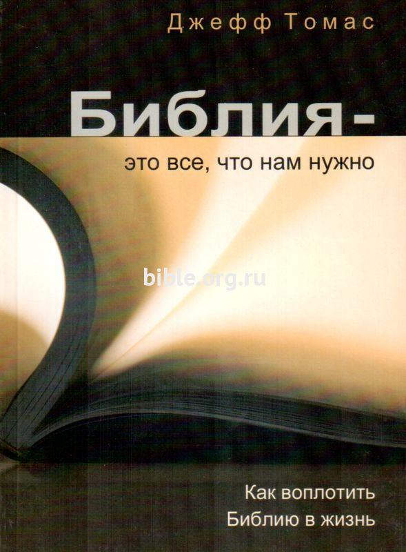 Библия - это все, что нам нужно ДжеффТомас Евангелие и Реформация