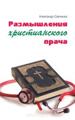 Размышления христианского врача Александр Савченко Библия для всех