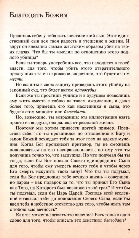 Благодать Божия Уильям Макдональд CLV