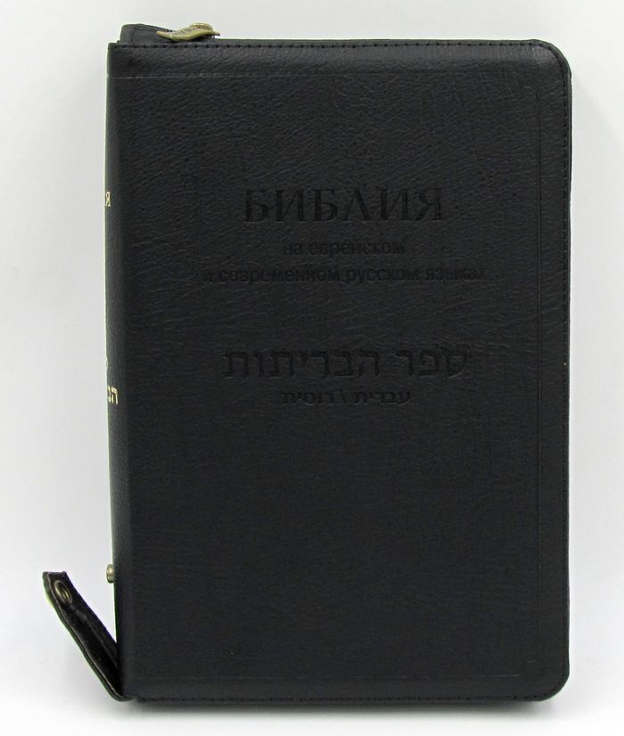Библия каноническая б. ф. 077Zfib Русск. и Евр. яз.