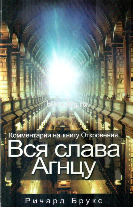 Вся слава Агнцу Ричард Брукс Евангелие и Реформация (Фэйвердэйл)