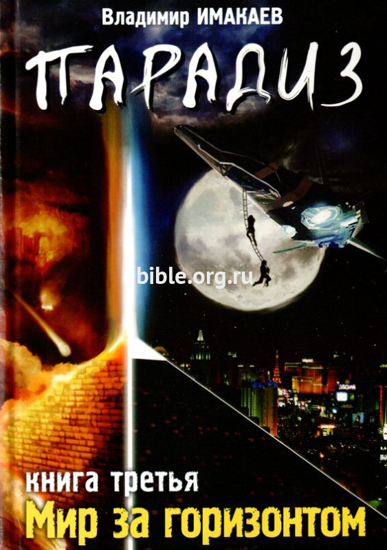 Парадиз - книга 3 «Мир за горизонтом» Владимир Имакаев Библейский взгляд