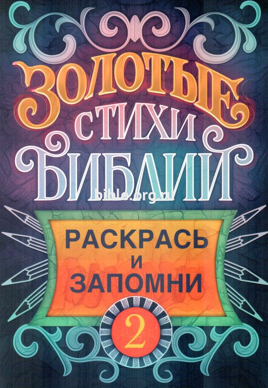 Золотые стихи Библии. Раскраска 2