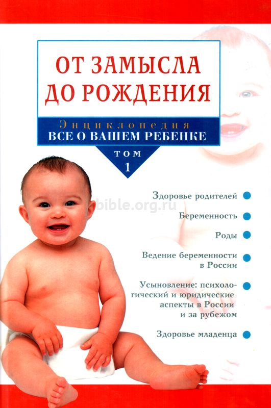 Энциклопедия "Все о вашем ребенке" том 1   Триада