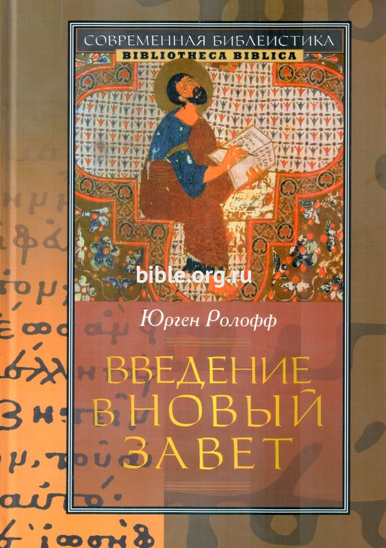 Введение в Новый Завет. Юрген Ролофф, ББИ Юрген Ролофф ББИ