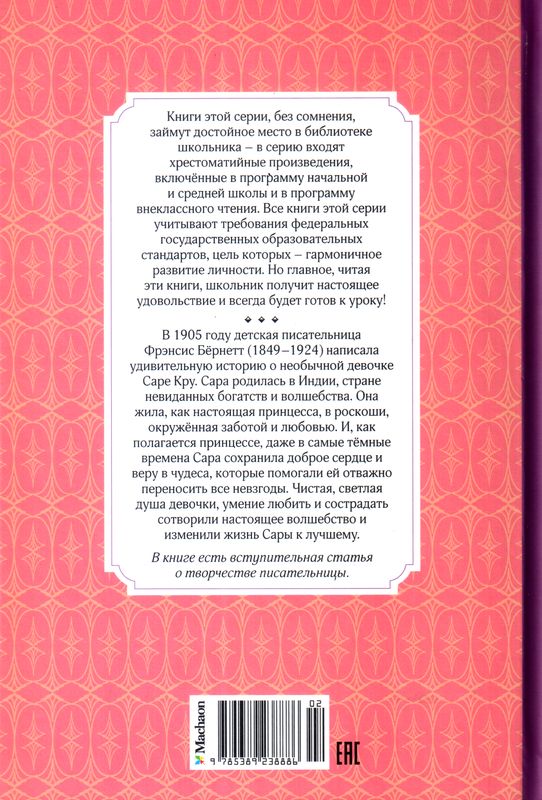 Маленькая принцесса Фрэнсис Бернетт Махаон
