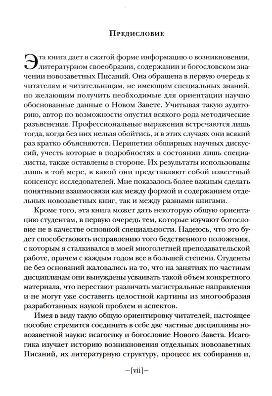 Введение в Новый Завет. Юрген Ролофф, ББИ Юрген Ролофф ББИ