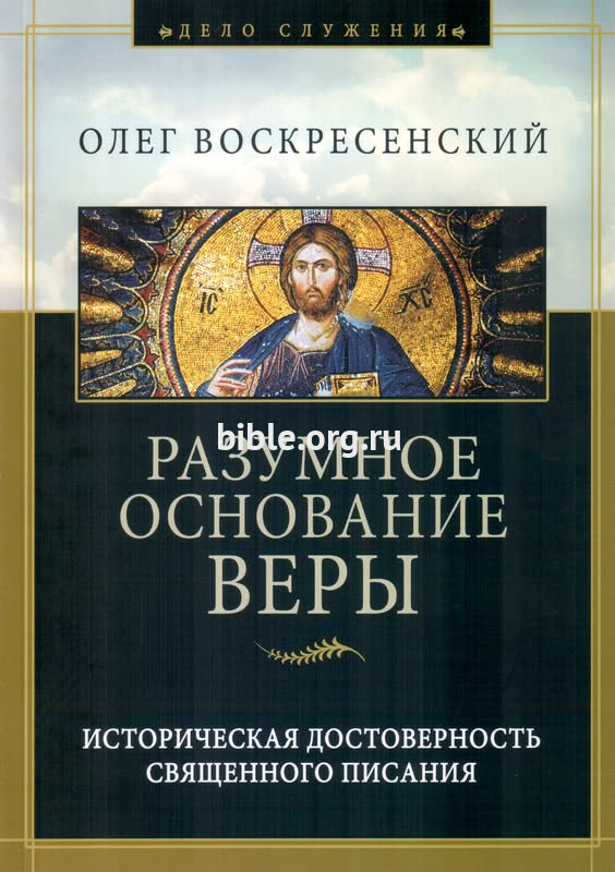 Разумное основание веры Олег Воскресенский Виссон