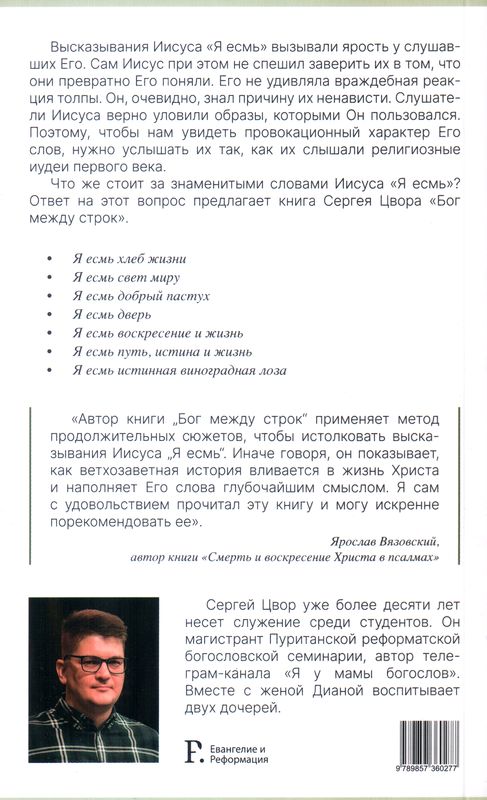 Бог между строк  Сергей Сергеевич Цвор А. Н. Вараксин