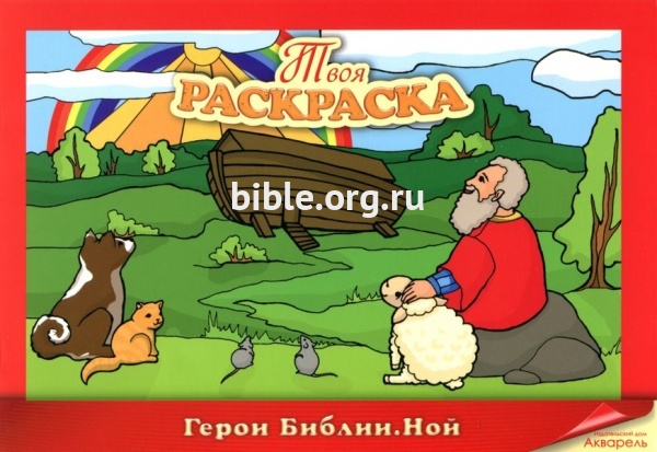 Твоя раскраска: Герои Библии. Ной