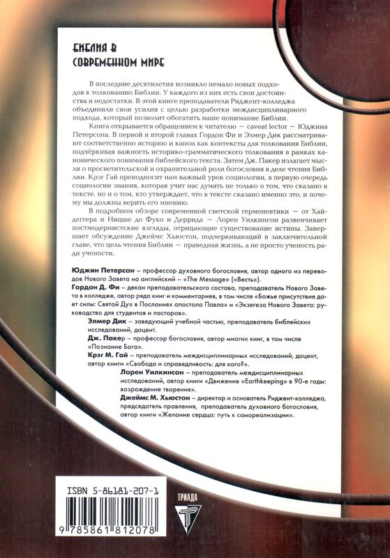 Библия в современном мире Ю.Петерсон, Гордон Фи, Дж. Пакер и др. Триада