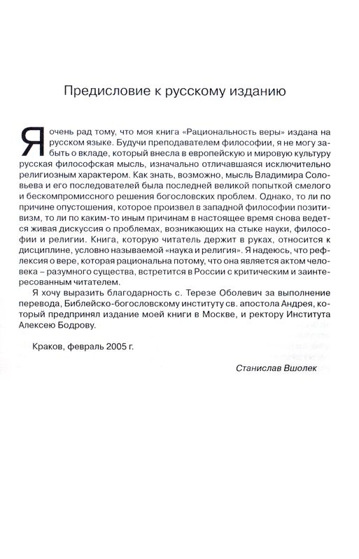Рациональность веры Станислав Вшолек ББИ
