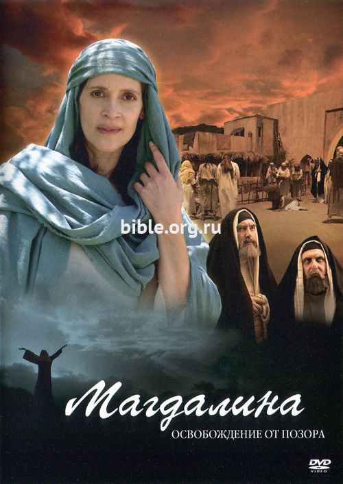 DVD Магдалина - освобождение от позора