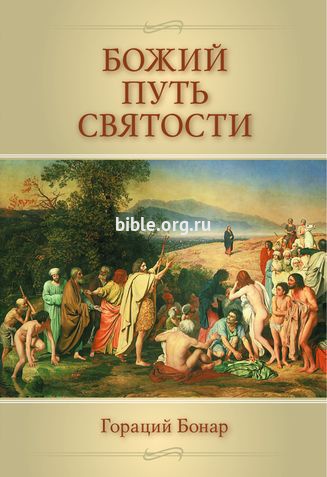Божий путь святости Гораций Бонар Библия для всех