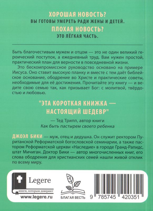 Как руководить семьей Джоэл Бики Библия для всех, Благая весть