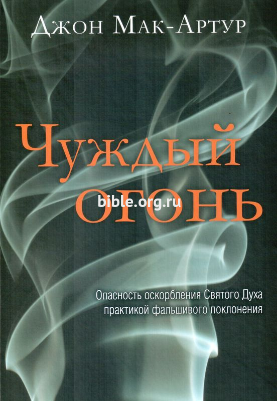 Чуждый огонь Джон Мак-Артур Библия для всех, Благая весть